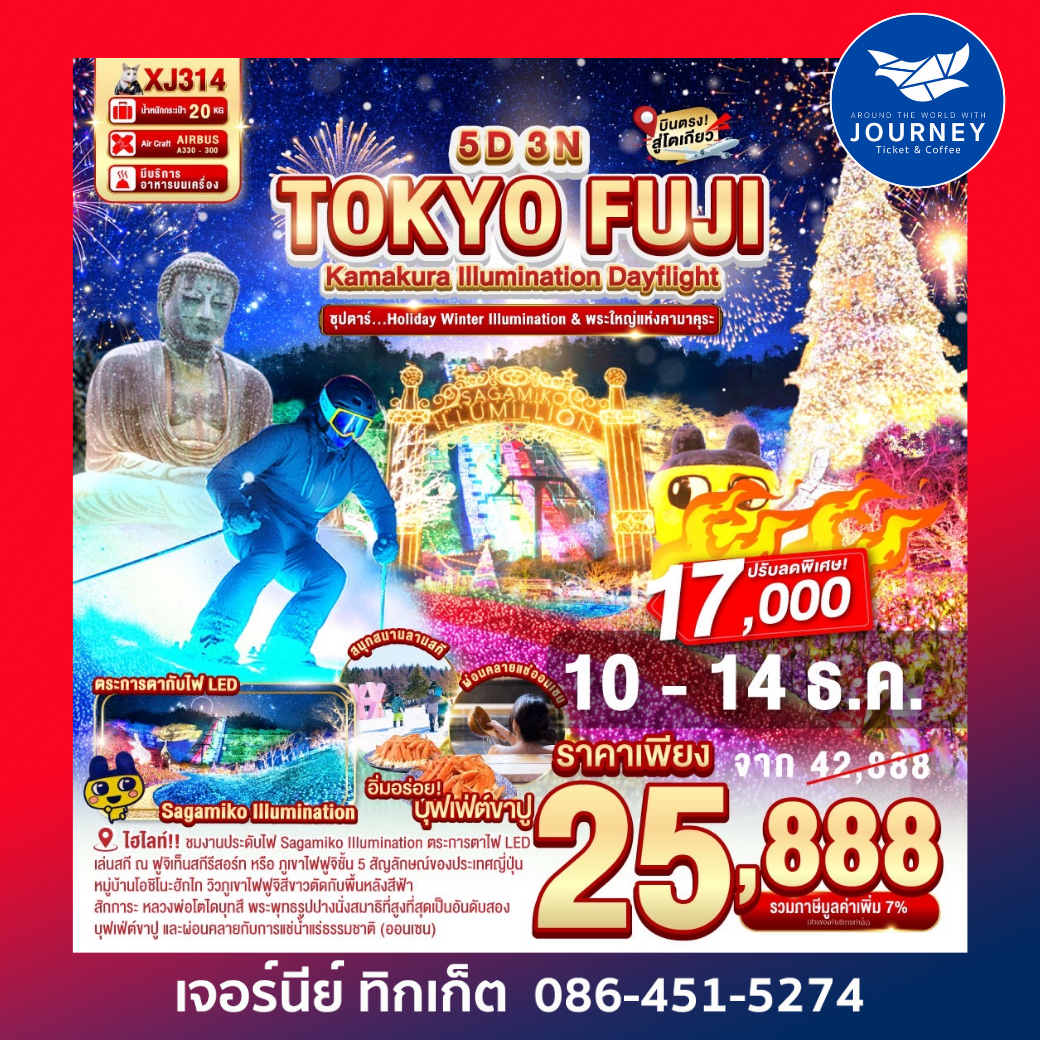 TOKYO FUJI ซุปตรา Holiday Winter IIIumination 5D 3N
