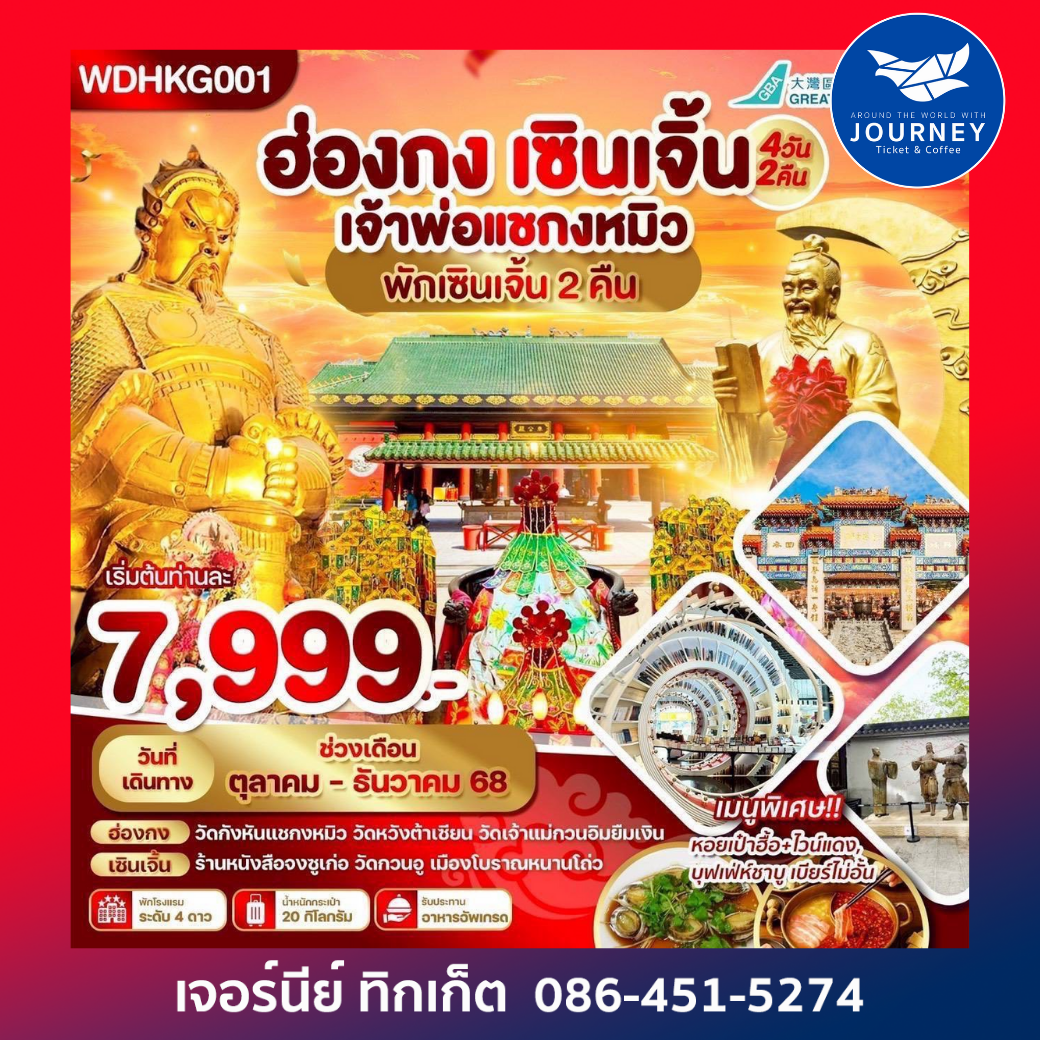 ฮ่องกง เซินเจิ้น ขอพรวัดกังหัน4วัน2คืน
