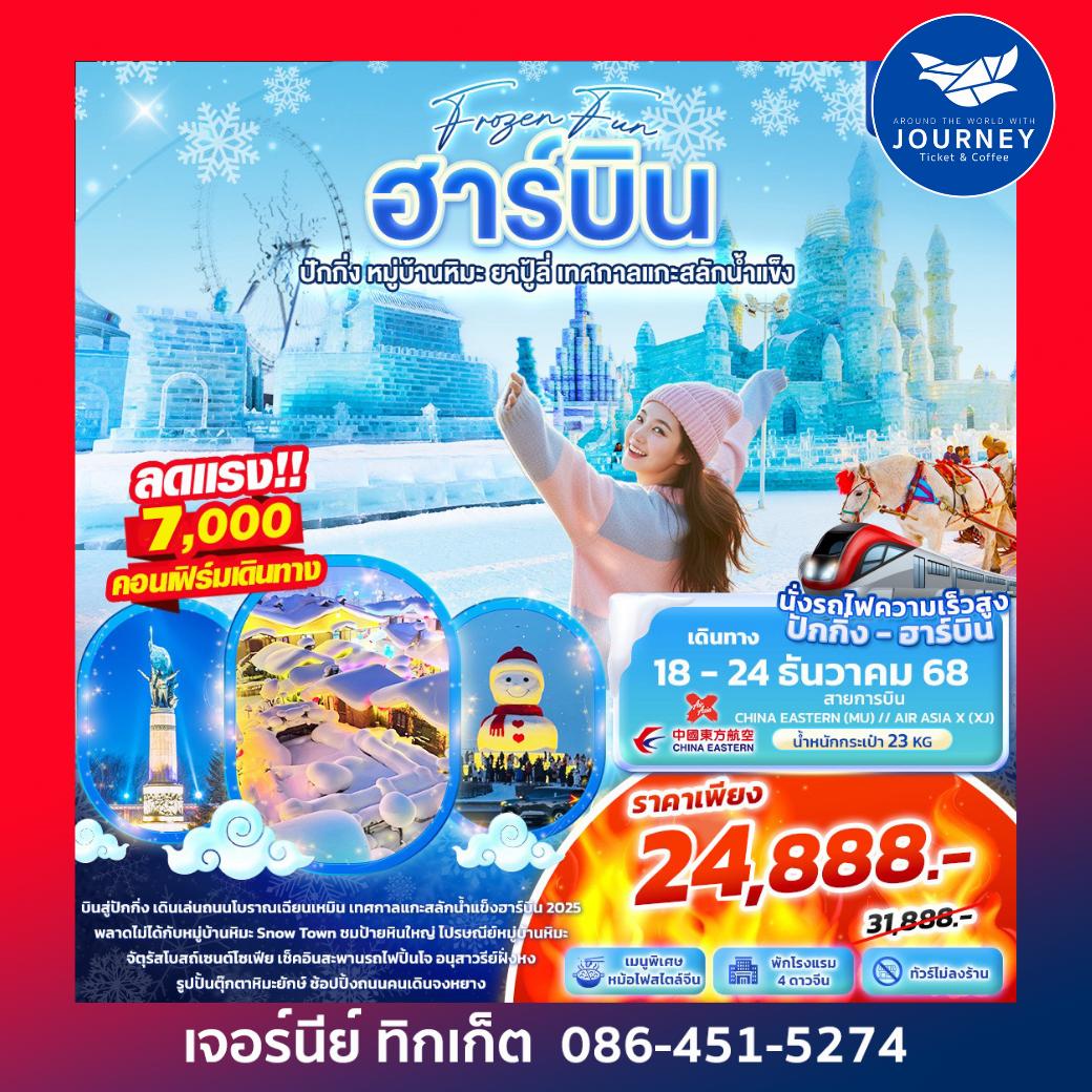 Frozen fun ฮาร์บิน  ปักกิ่ง หมู่บ้านหิมะ ยาปู้ลี่ เทศกาลแกะสลักน้ำแข็ง 7วัน 4คืน