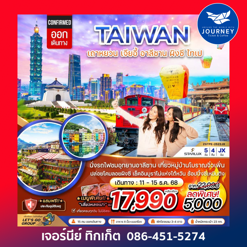 TAIWAN เถาหยวน เจียอี้ อาลีซาน ผิงซี ไทเป 5วัน 4คืน
