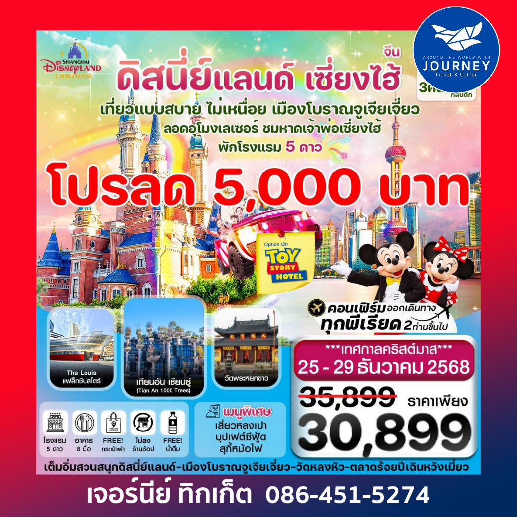 เซี่ยงไฮ้-ดิสนีย์แลนด์-Option  Toystory Hotel 5วัน 3คืน บิน MU