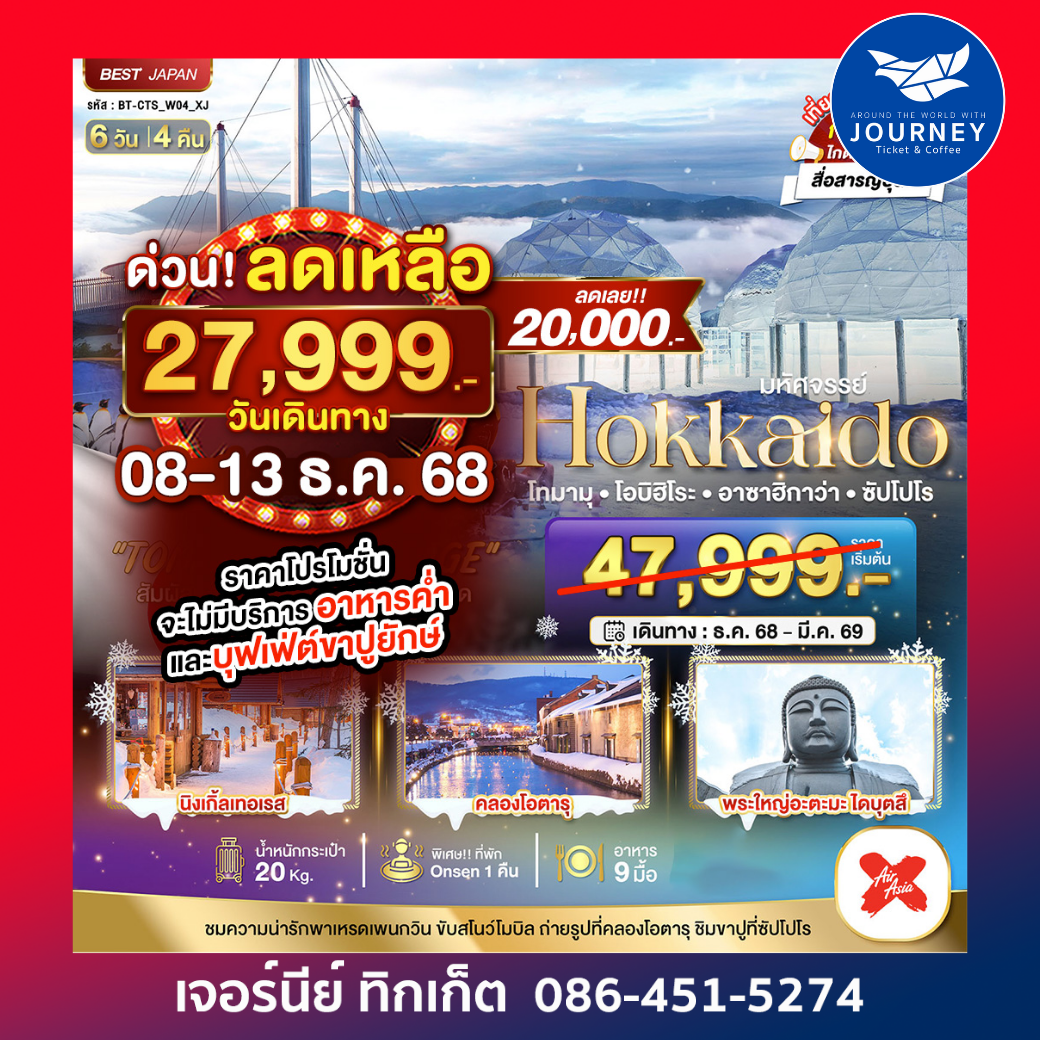 HOKKAIDO โทมามุ โอบิฮิโระ อาซาฮิกาว่า ซัปโปโร 6วัน 4คืน