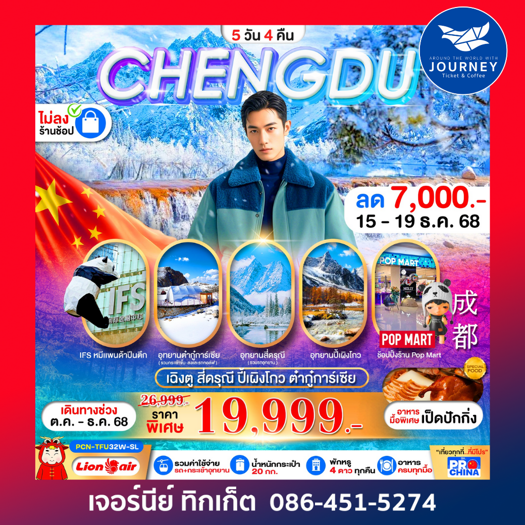 เฉิงตู สี่ดรุณี ปี้เผิงโกว ต๋ากุ่การ์เซีย(ไม่ลงร้าน) 5D4N