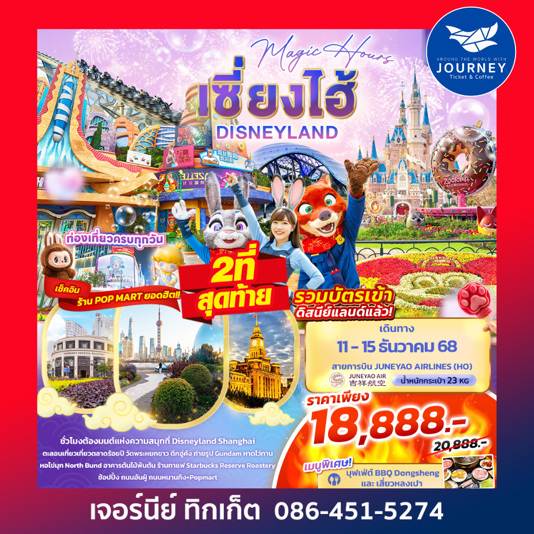 Magic Hours เซี่ยงไฮ้ Disneyland 5วัน 3คืน