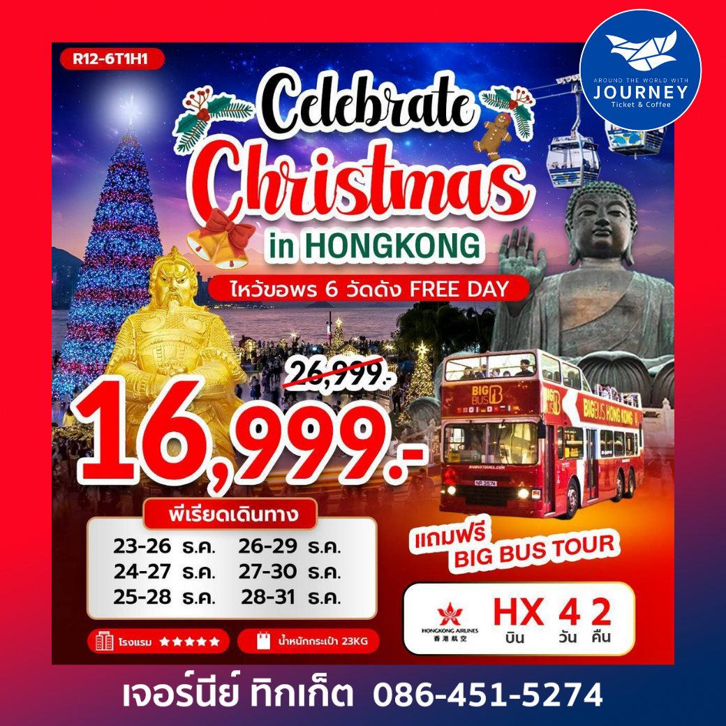 Celebrate Christmas in HONGKONG ทริปคริสต์มาสสุดปัง! ไหว้ขอพร 6 วัดดัง + FREE DAY 4วัน 2คืน
