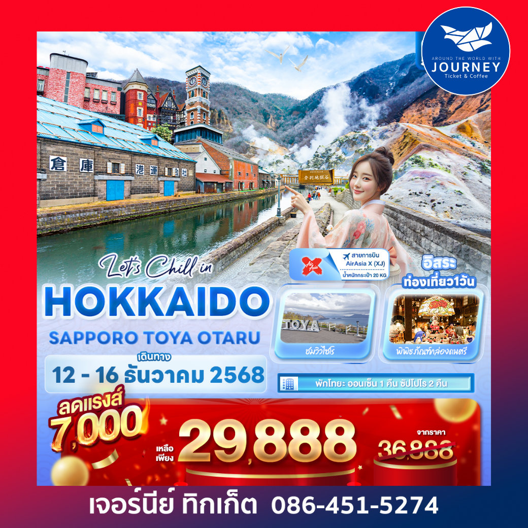 Let’s Chill in HOKKAIDO SAPPORO TOYA OTARU 5วัน 3คืน