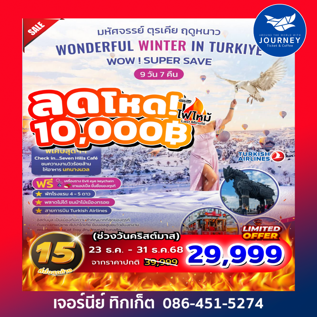 NEW YEAR 2026 WONDERFUL WINTER IN TURKIYE 9 วัน 7 คืน บินตรง