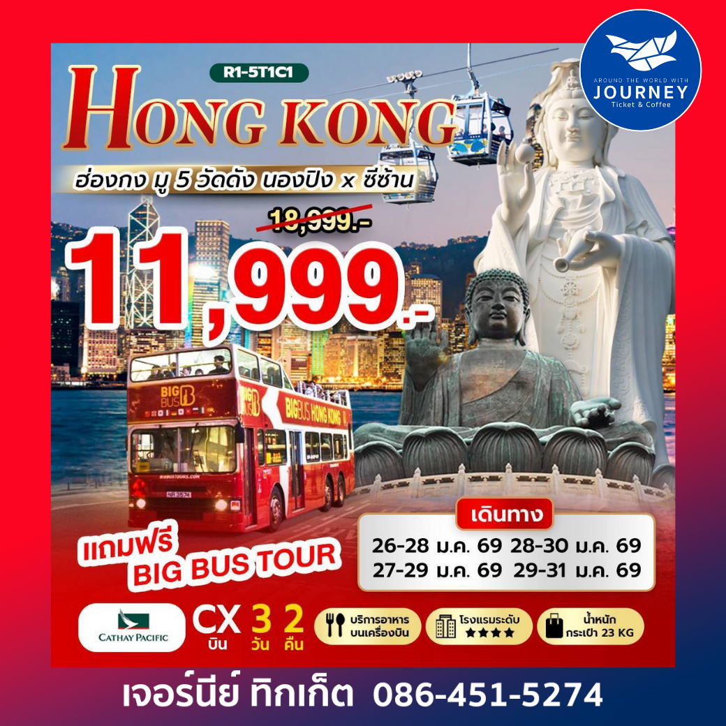 HONG KONG ไหว้ครบ มู 5 วัดดัง + นองปิง × ซีซ้าน 3วัน 2คืน