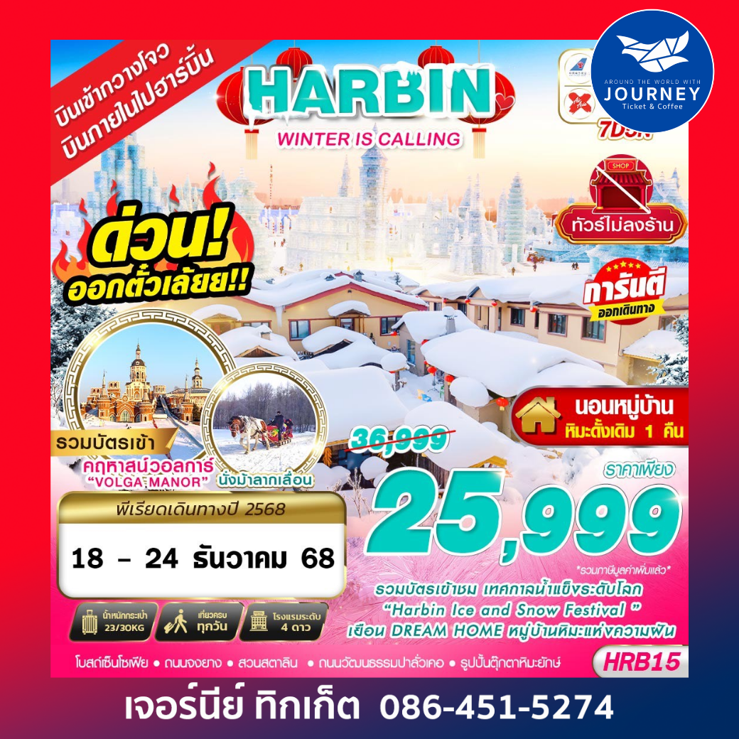 ฮาร์บิน WINTER IS CALLING 7D5N