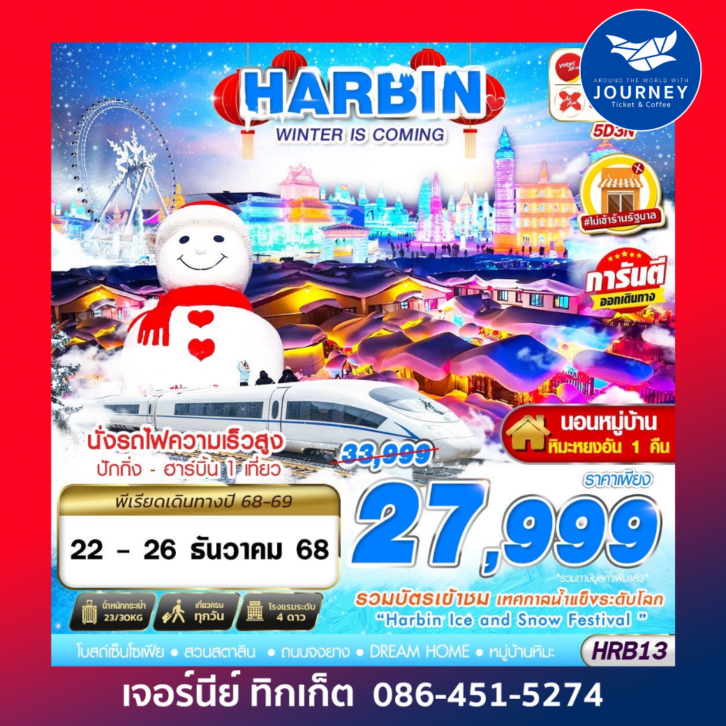 ฮาร์บิน WINTER IS COMING 6D3N