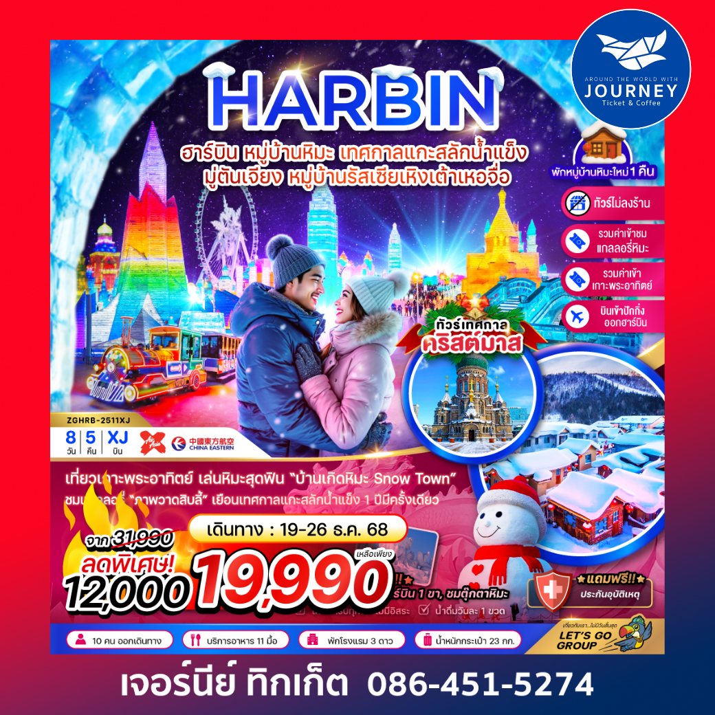จีน ฮาร์บิน หมู่บ้านหิมะ เทศกาลแกะสลักน้ำแข็ง มู่ตันเจียง หมู่บ้านรัสเซียเหิงเต้าเหอจื่อ (บินภายในปักกิ่งฮาร์บิน 1 ขา-ไม่ลงร้าน) 8 วัน 5 คืน