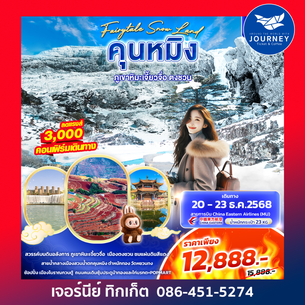 Fairytale Snow Land คุนหมิง ภูเขาหิมะเจี้ยวจื่อ ตงชวน 4วัน3คืน