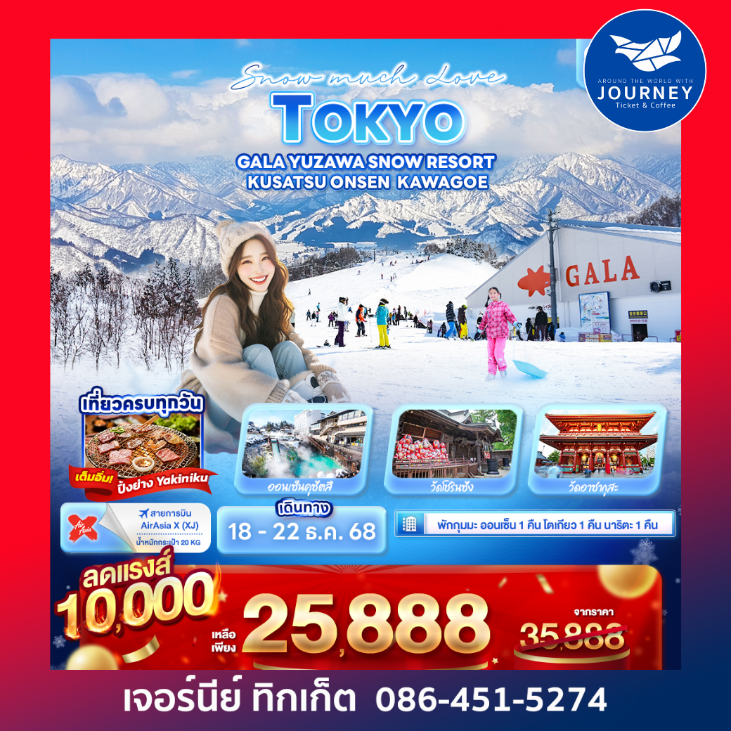 Snow much Love TOKYO GALA YUZAWA SNOW RESORT KUSATSU ONSEN KAWAGOE 5วัน 3คืน