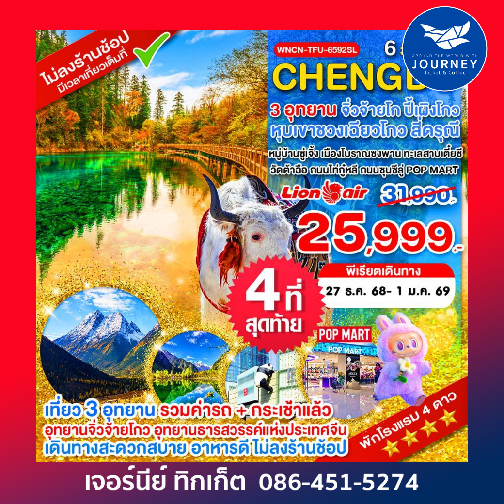 เฉิงตู ไม่ลงร้าน จิ่วจ้ายโกว ภูเขาสี่ดรุณี อุทยานปี้เผิงโกว 6 วัน 5 คืน
