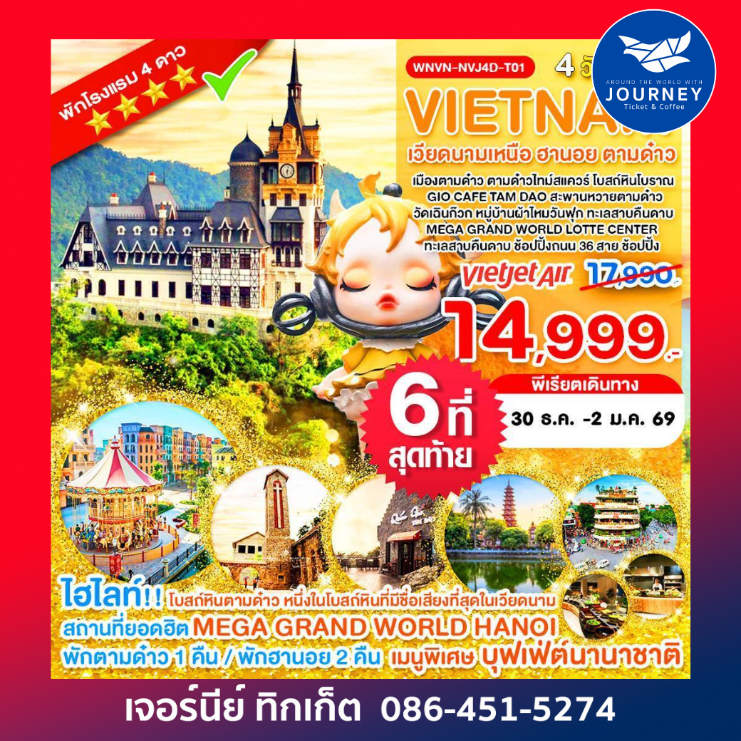 เวียดนามเหนือ ฮานอย ตามด๋าว MEGA GRAND WORLD LOTTE CENTER _4D 3N