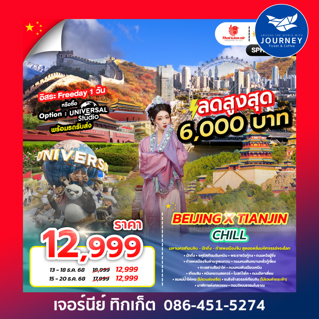 BEIJING X TIANJIN CHILL 6D4N
