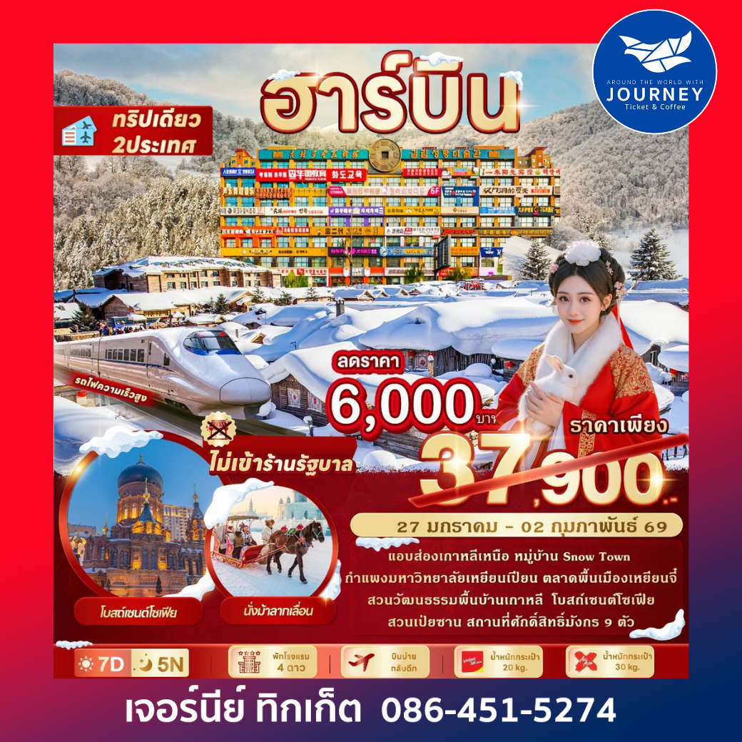 QUEEN HARBIN  สัมผัสแดนหิมะ ส่องเกาหลีเหนือ 7วัน 5คืน