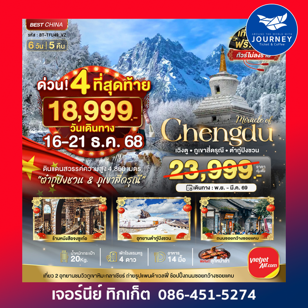 เฉิงตู ภูเขาสี่ดรุณี ต๋ากูปิงชวน 6วัน 5คืน