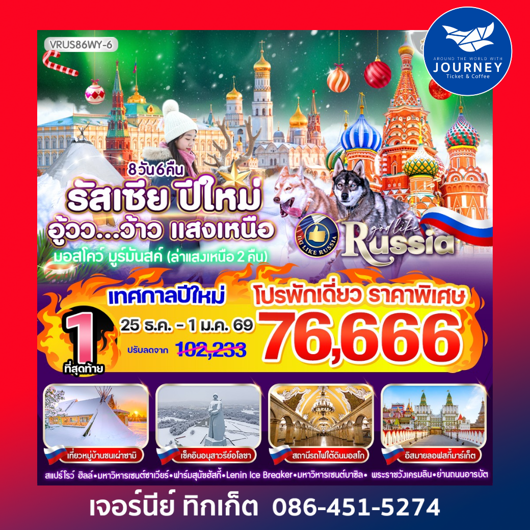 รัสเซีย ปีใหม่ อู้วว ว้าวว แสงเหนือ 8D6N BY WY