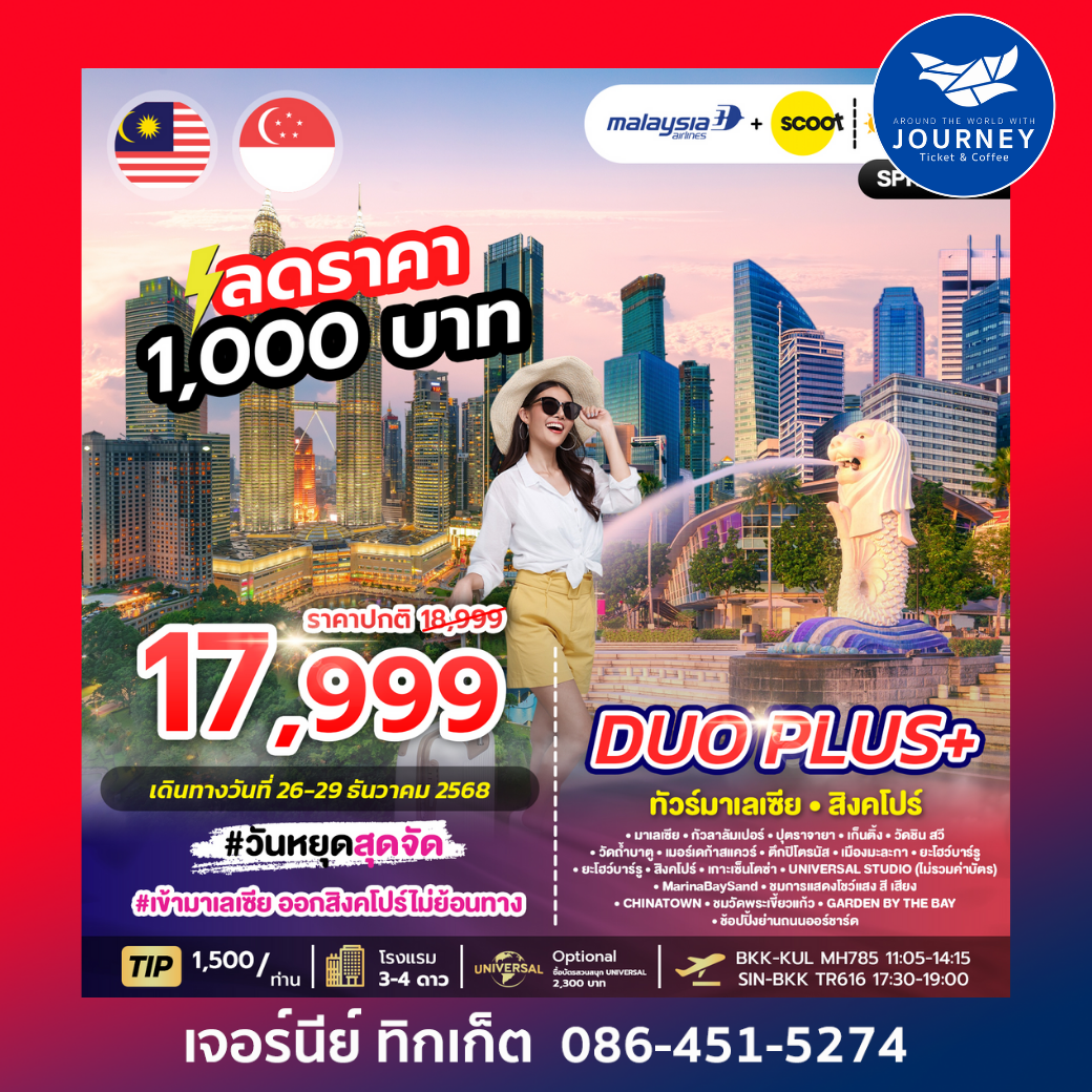 DUOPLUS MALAYSIA-SINGAPORE มาเลเซีย – สิงคโปร์ 4 วัน 3 คืน
