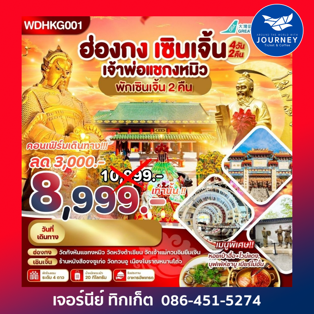 ฮ่องกง เซินเจิ้น ขอพรวัดกังหัน4วัน2คืน