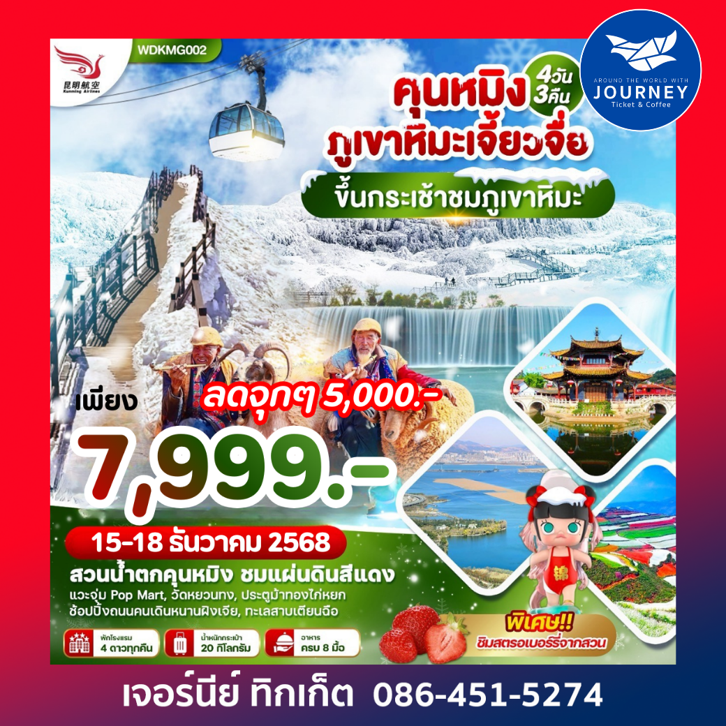 คุนหมิง ภูเขาหิมะเจี้ยวจื้อ 4วัน 3คืน