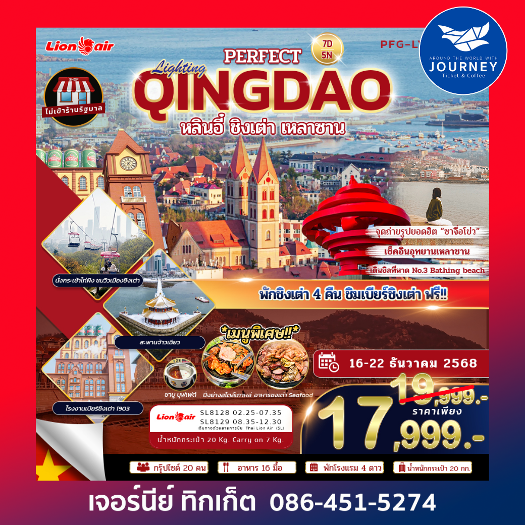 PERFECT LIGHTING QINGDAO หลินอี๋ ชิงเต่า เหลาซาน  7วัน 5คืน