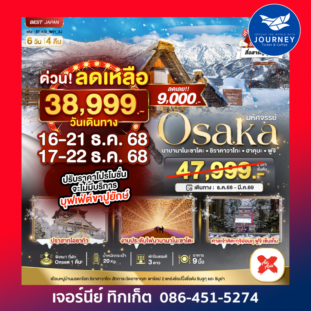 OSAKA นาบานาโนะซาโตะ ชิราคาวาโกะ ฮาคุบะ ฟูจิ 6D4N