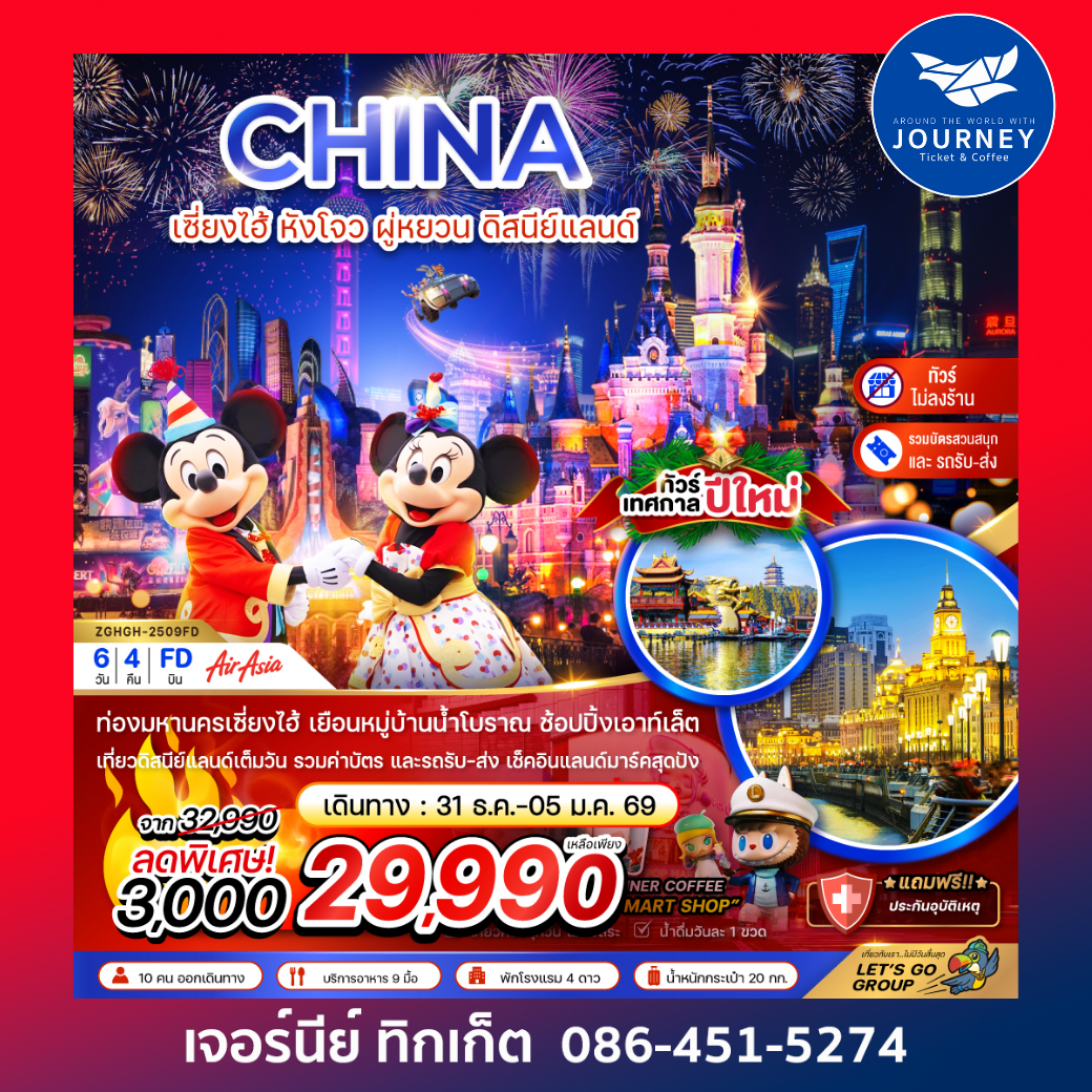CHINA เซี่ยงไฮ้ หังโจว ฝู่หยวน ดิสนีย์แลนด์ 6วัน4คืน