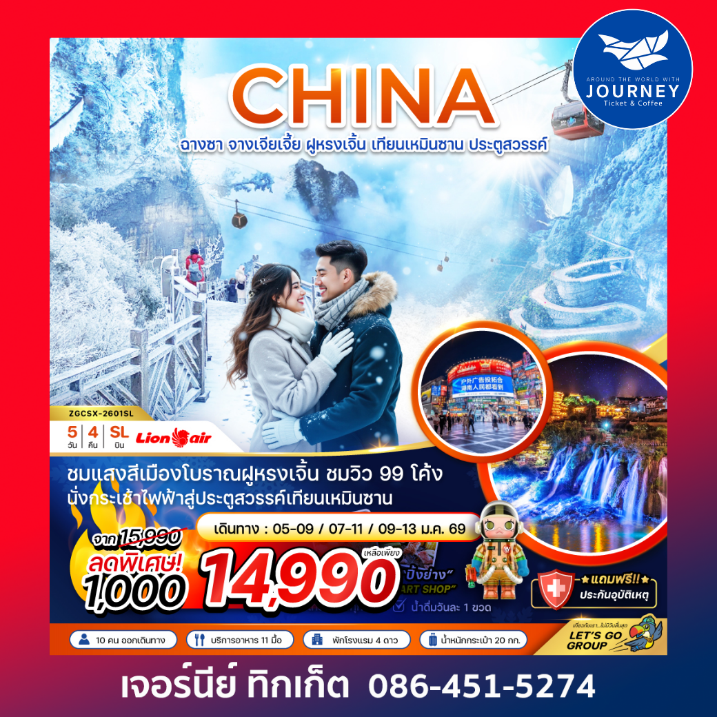 จีน ฉางซา จางเจียเจี้ย ฝูหรงเจิ้น เทียนเหมินซาน ประตูสวรรค์ 5 วัน 4 คืน