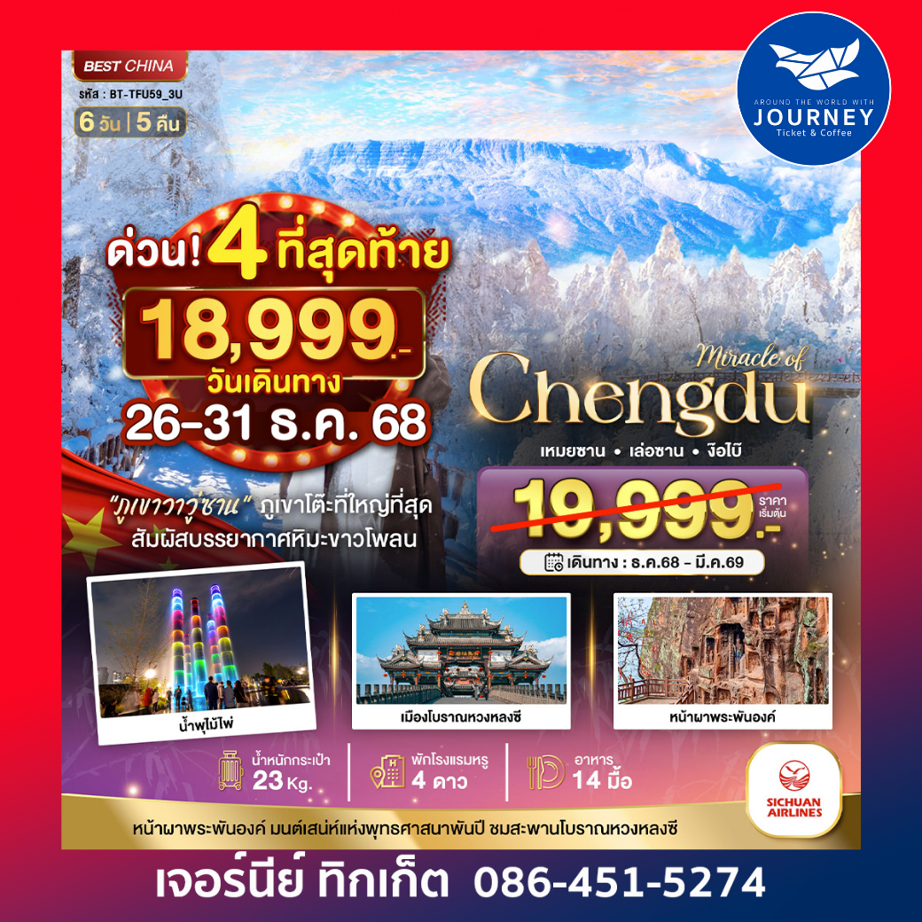 เฉิงตู ภูเขาหิมะวาวู่ เล่อซาน ง๊อไบ๊ 6วัน 5คืน