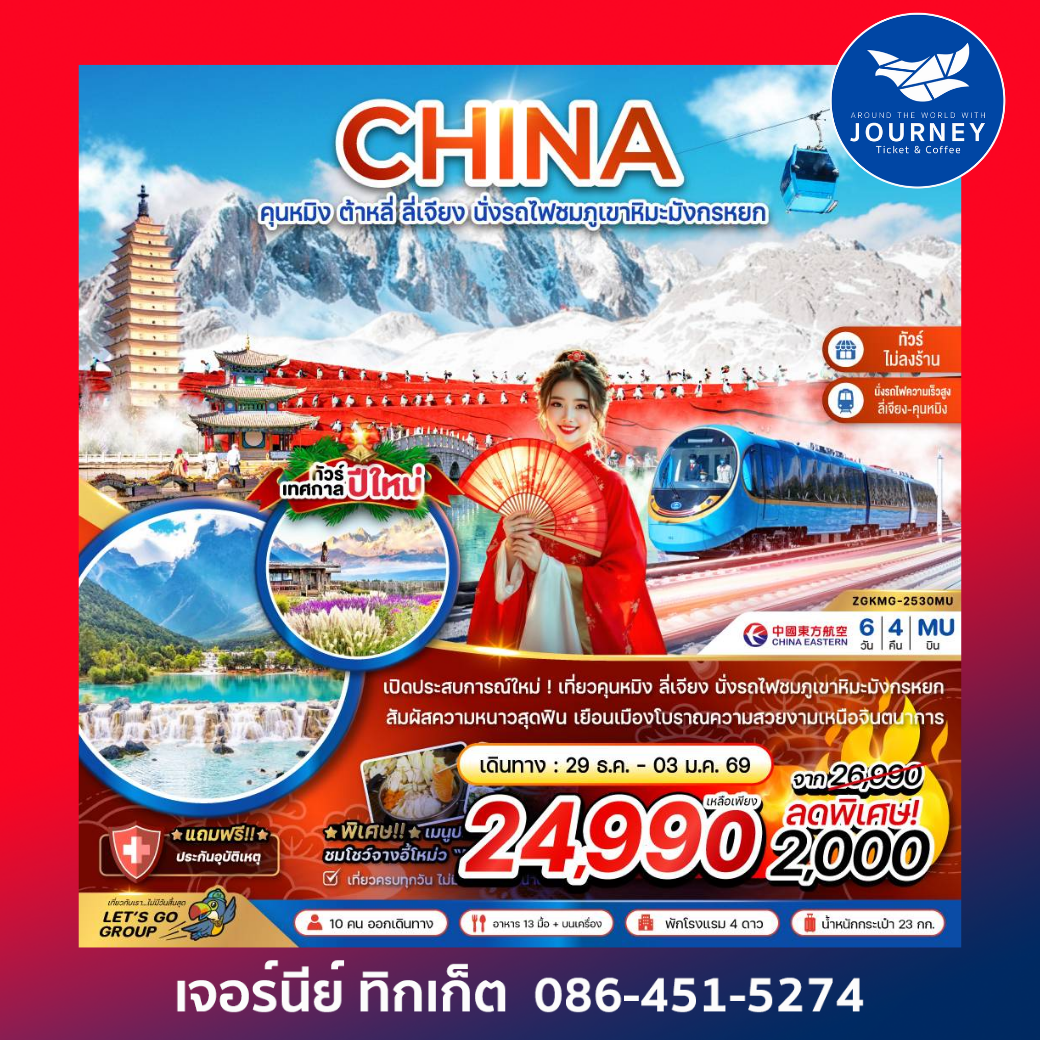 คุนหมิง ต้าหลี่ ลี่เจียง นั่งรถไฟชมภูเขาหิมะมังกรหยก (นั่งรถไฟความเร็วสูง-ไม่ลงร้าน) 6 วัน 4 คืน