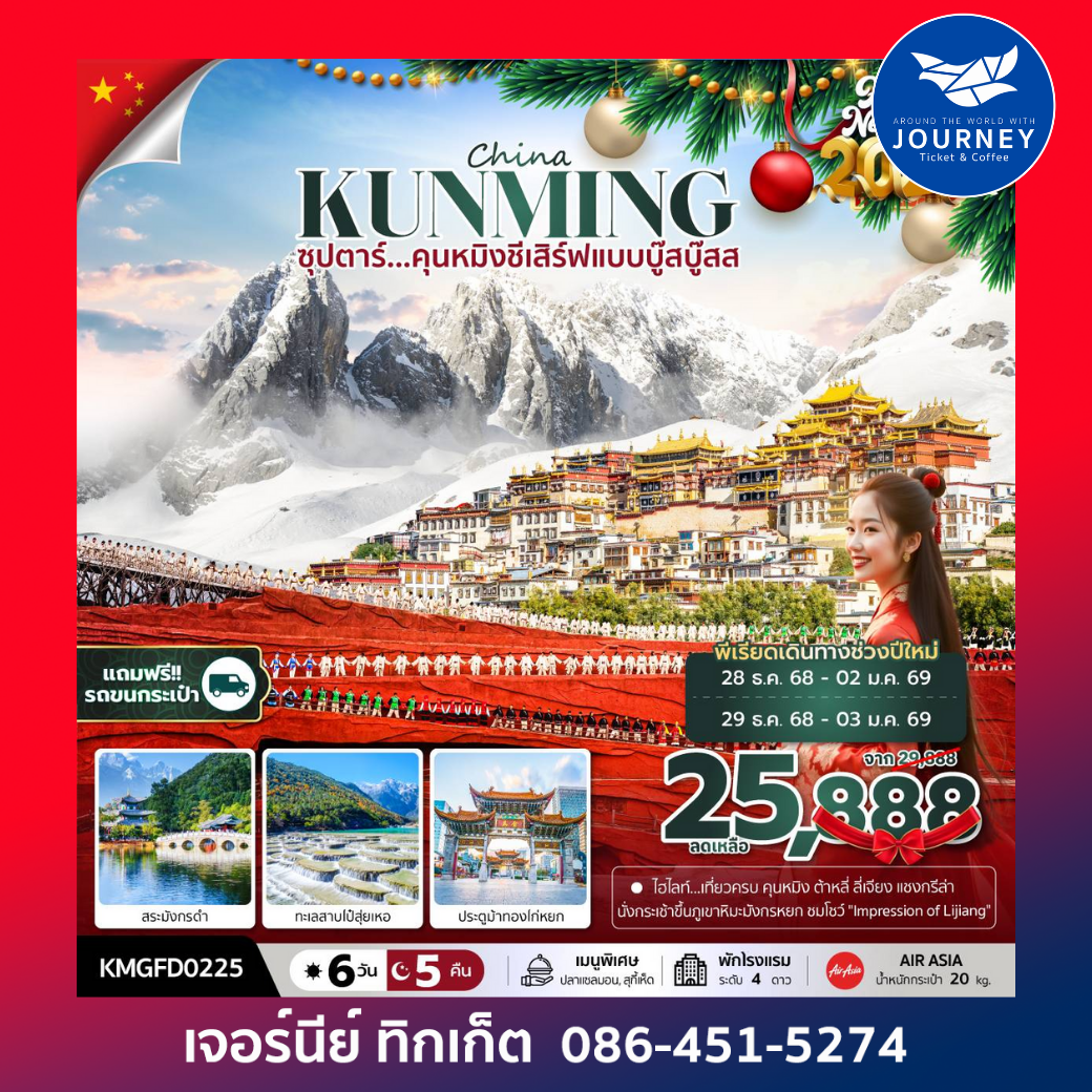 ซุปตาร์...คุนหมิงชีเสิร์ฟแบบบู๊สบู๊ส 6 วัน 5 คืน