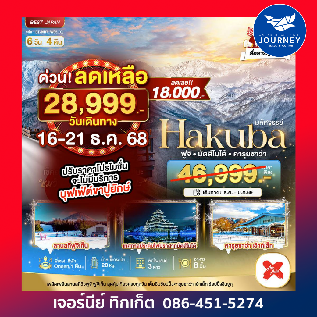 มหัศจรรย์...HAKUBA ฟูจิ มัตสึโมโต้ คารุยซาว่า 6 วัน 4 คืน