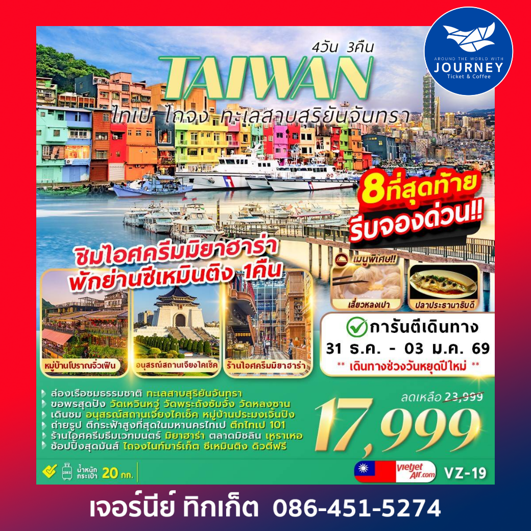 TAIWAN ไทเป ไถจง ทะเลสาบสุริยันจันทรา 4วัน 3คืน