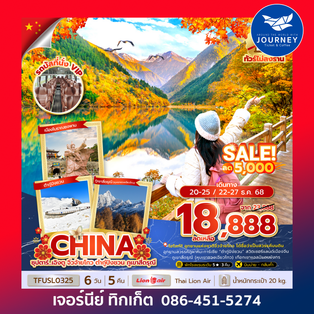 เฉิงตู จิ่วจ้ายโกว ต๋ากู่ปิงชวน ภูเขาสี่ดรุณี 6วัน 5คืน