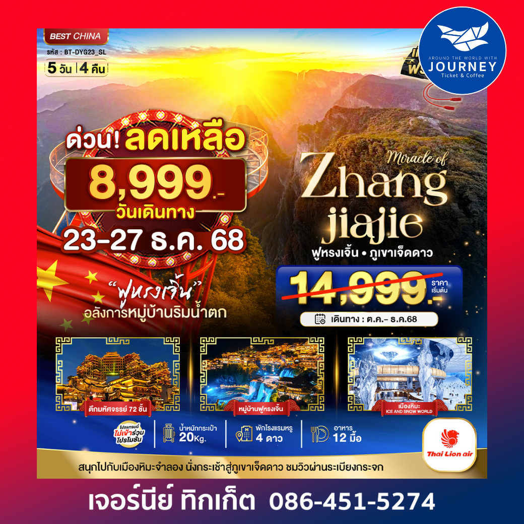 มหัศจรรย์ จางเจียเจี้ย ฟูหรงเจิ้น 5วัน 4คืน