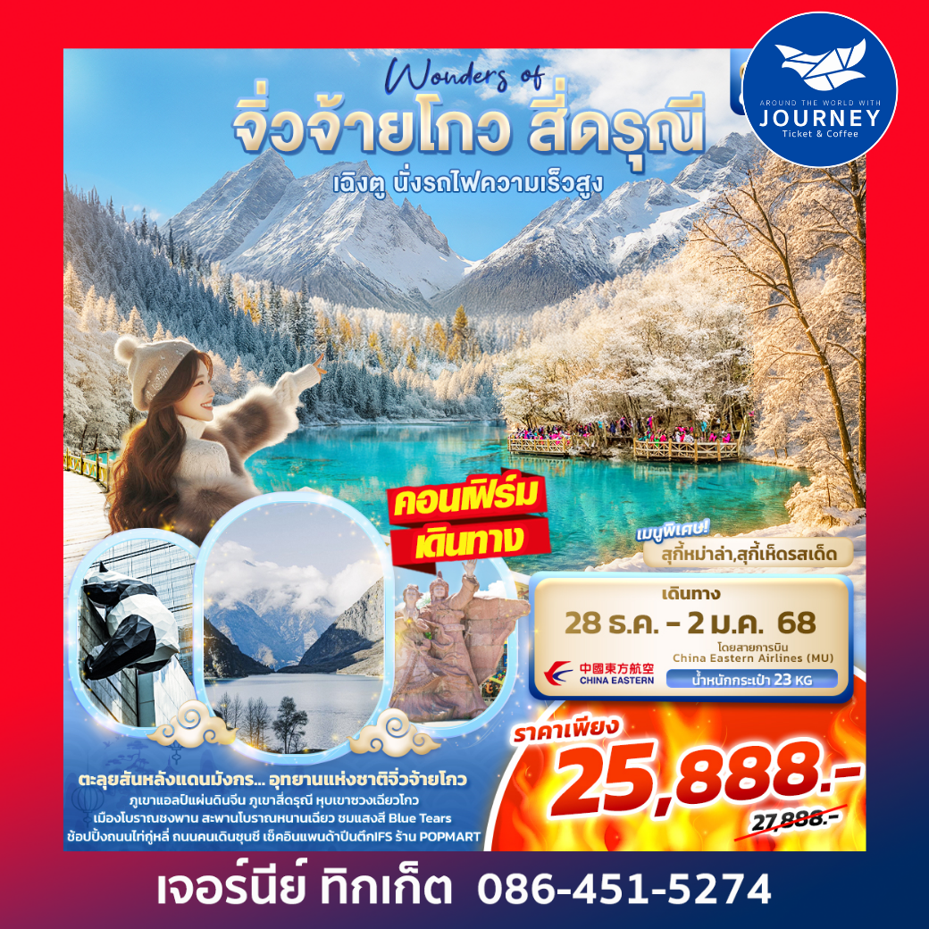 Wonders of จิ่วจ้ายโกว สี่ดรุณี เฉิงตู นั่งรถไฟความเร็วสูง 6วัน5คืน