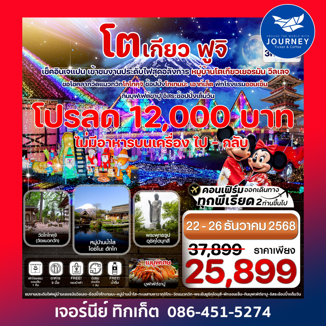 โตเกียว ฟูจิ งานประดับไฟเยอรมันวิลเลจ 5วัน3คืน อิสระช้อปปิ้งเต็มวัน