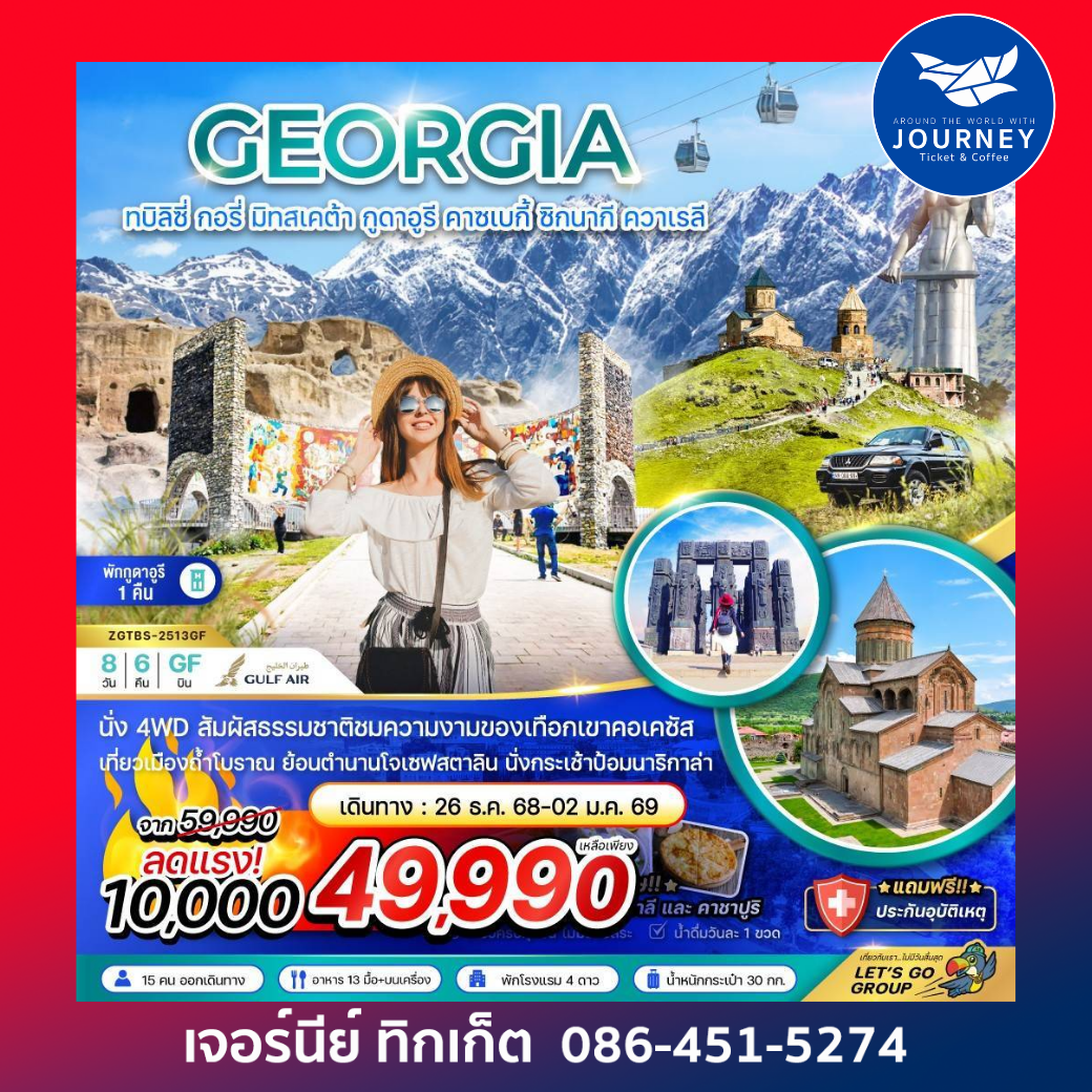 จอร์เจีย ทบิลิซี่ กอรี่ มิทสเคต้า กูดาอูรี คาซเบกี้ ซิกนากี ควาเรลี 8วัน 6คืน