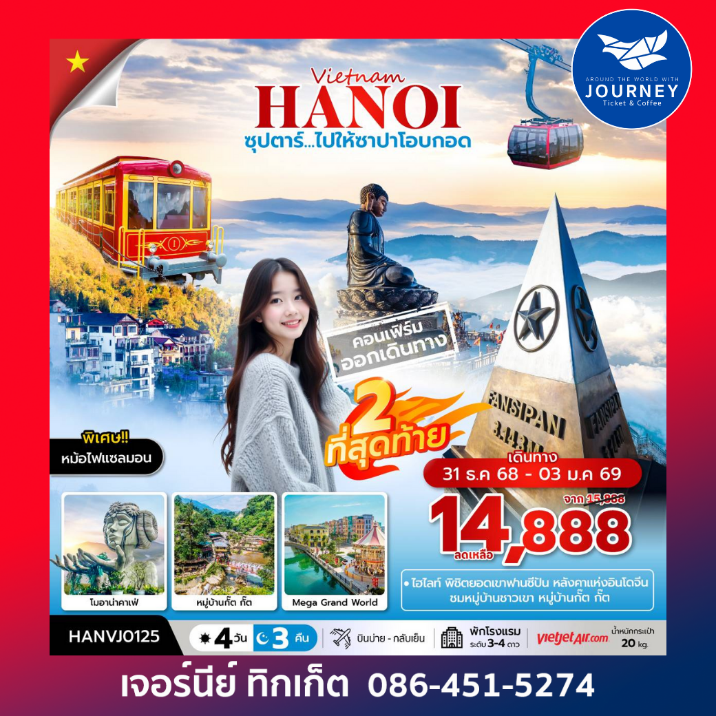 ซุปตาร์...ไปให้ซาปาโอบกอด 4วัน3คืน