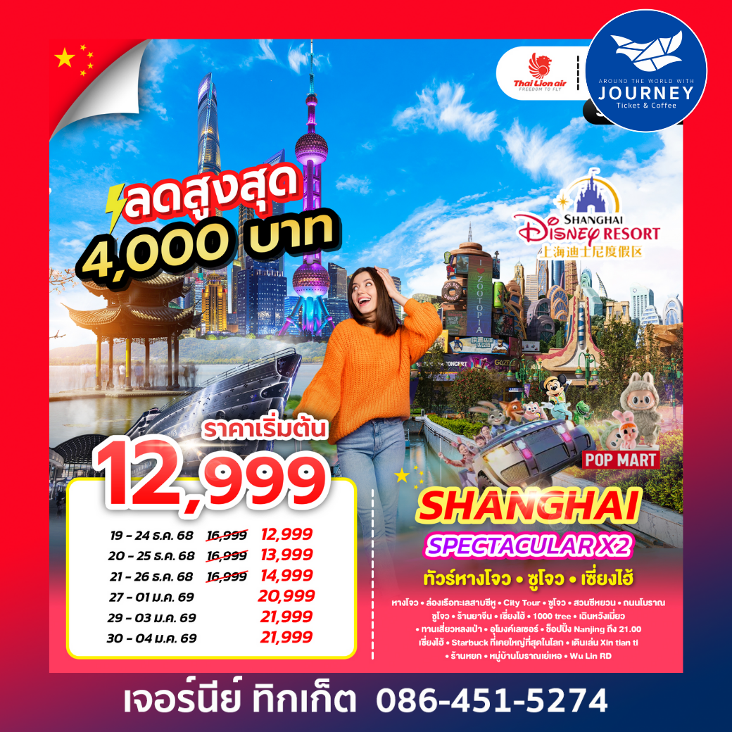 SPECTACULAR X2 HANGZHOU SHANGHAI 6D 4N