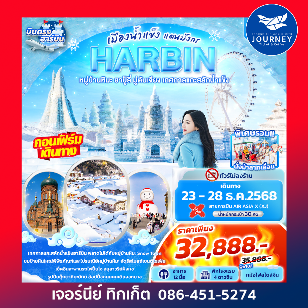 เมืองน้ำแข็งแดนมังกร HARBIN 6วัน4คืน