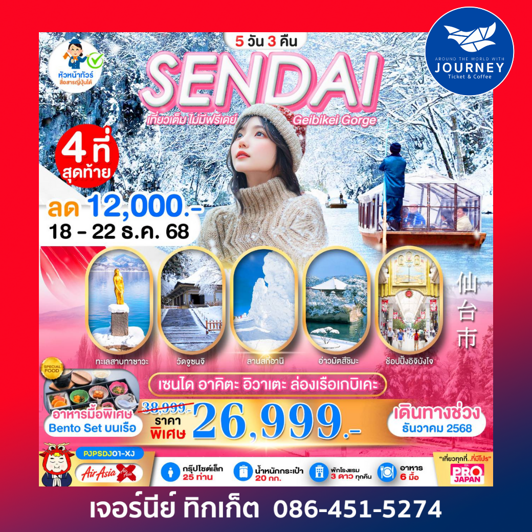 บินตรง เซนได อาคิตะ อิวาเตะ 5 วัน 3 คืน