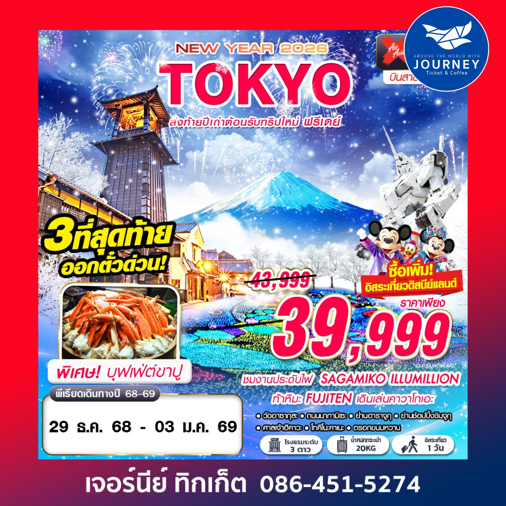 TOKYO WINTER ส่งท้ายปีเก่าต้อนรับทริปใหม่ (บินสาย ฟรีเดย์ ปีใหม่) 6วัน 4คืน