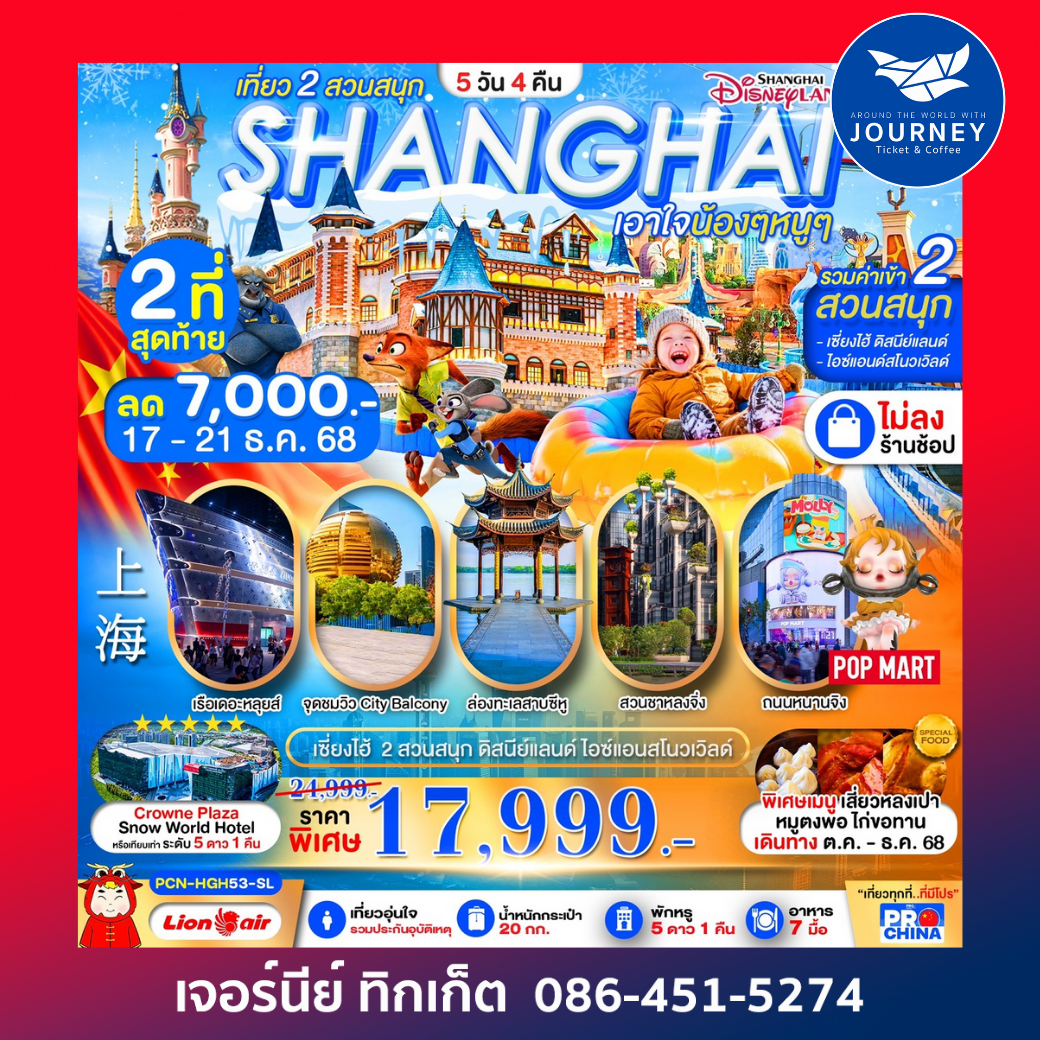 เซี่ยงไฮ้ หางโจว ล่องเรือทะเลสาบซีหู ดิสนีย์ สวนสนุกน้ำแข็งหิมะ 5 วัน 4 คืน