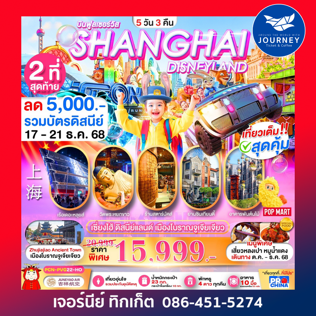 เซี่ยงไฮ้ ดินแดนเนรมิตร สัมผัสบรรยากาศเมืองโบราณจูเจียเจียว 5วัน 3คืน