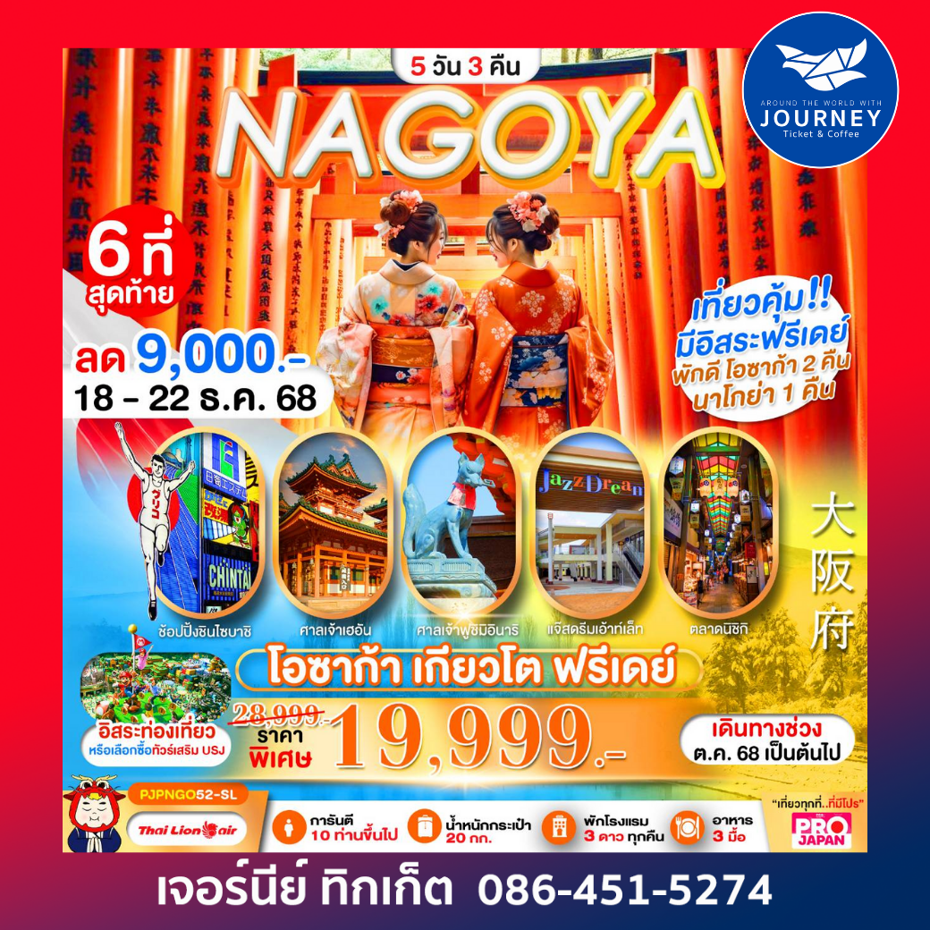 PRO OSAKA NAGOYA KYOTO FREEDAY 5D3N