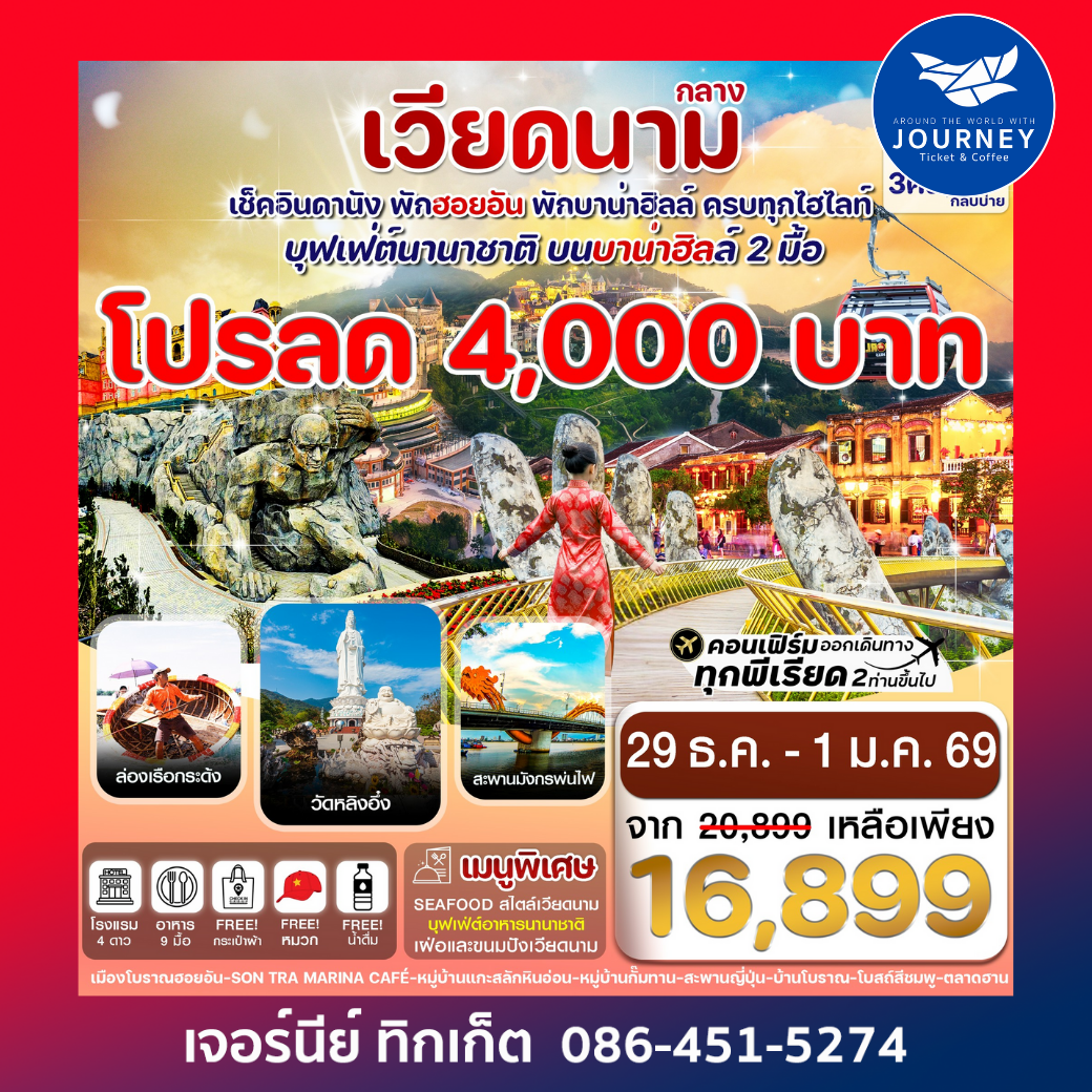 ดานัง พักฮอนอัน พักบานาฮิลล์ 4วัน 3คืน บิน