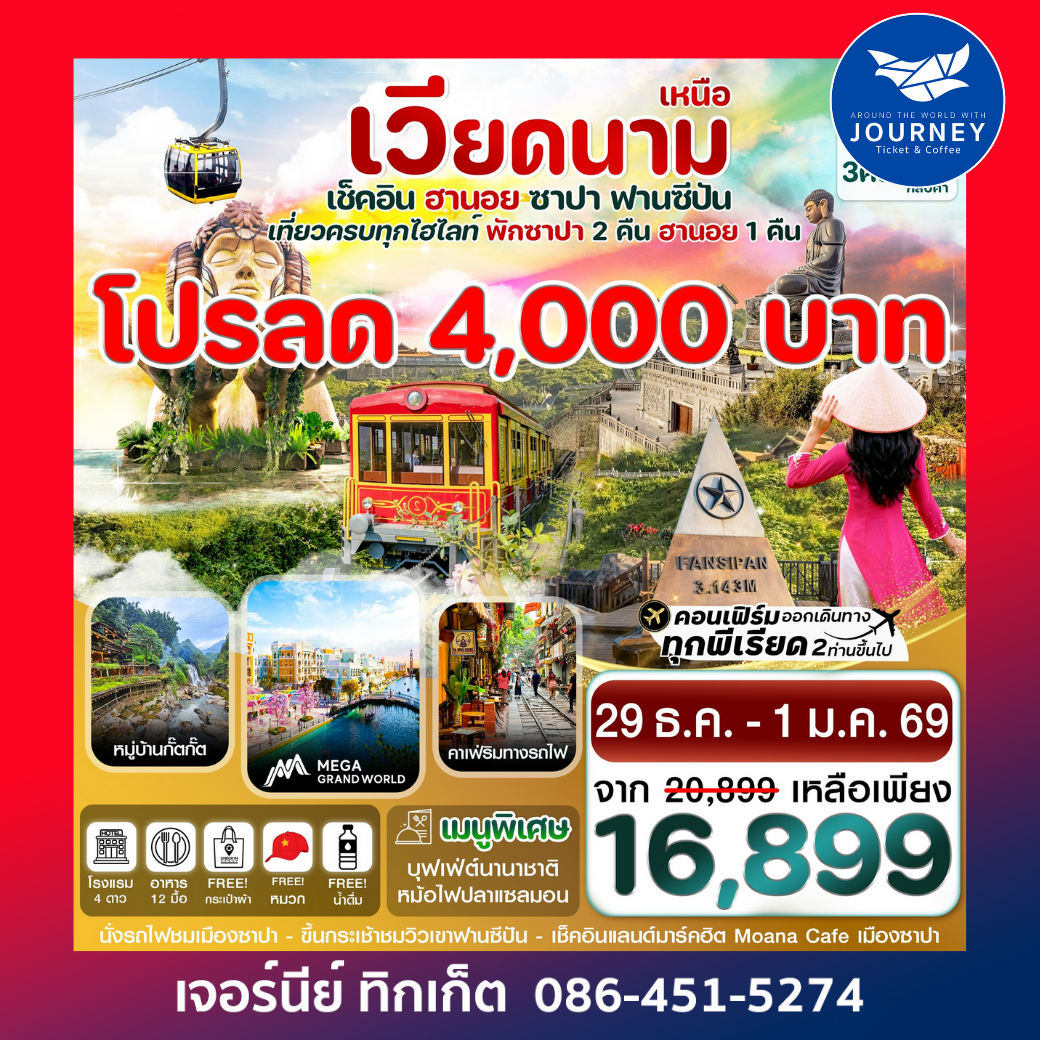 ฮานอย ซาปา ฟานซิปัน Mega  Grand World 4 วัน 3 คืน บิน VN